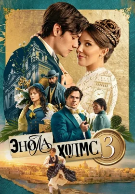 Постер к фильму Энола Холмс 3