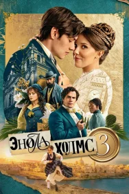 Постер к фильму Энола Холмс 3